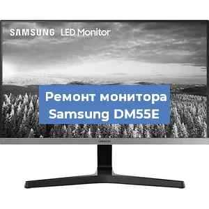 Замена шлейфа на мониторе Samsung DM55E в Волгограде